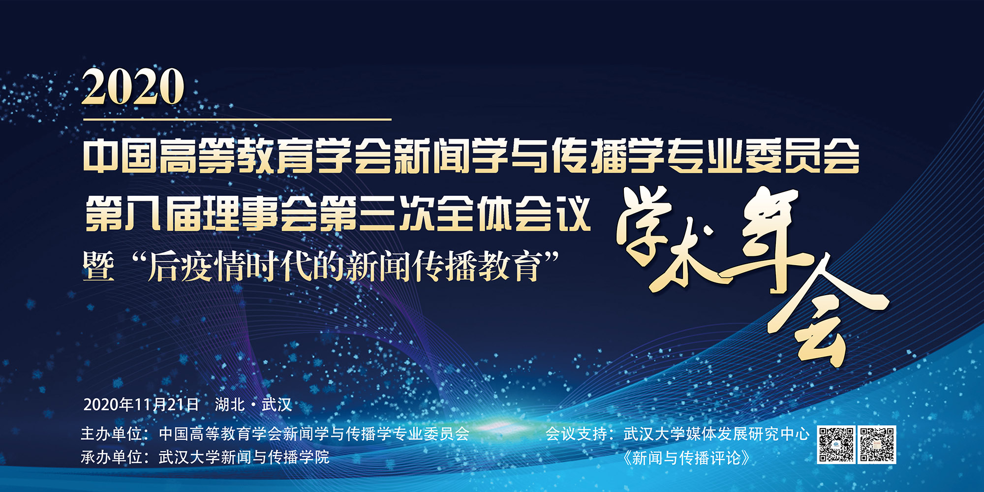 中国高等教育学会新闻学与传播学专业委员会第八届理事会第三次全体会议暨“后疫情时代的新闻传播教育”学术年会在437必赢会员中心举办