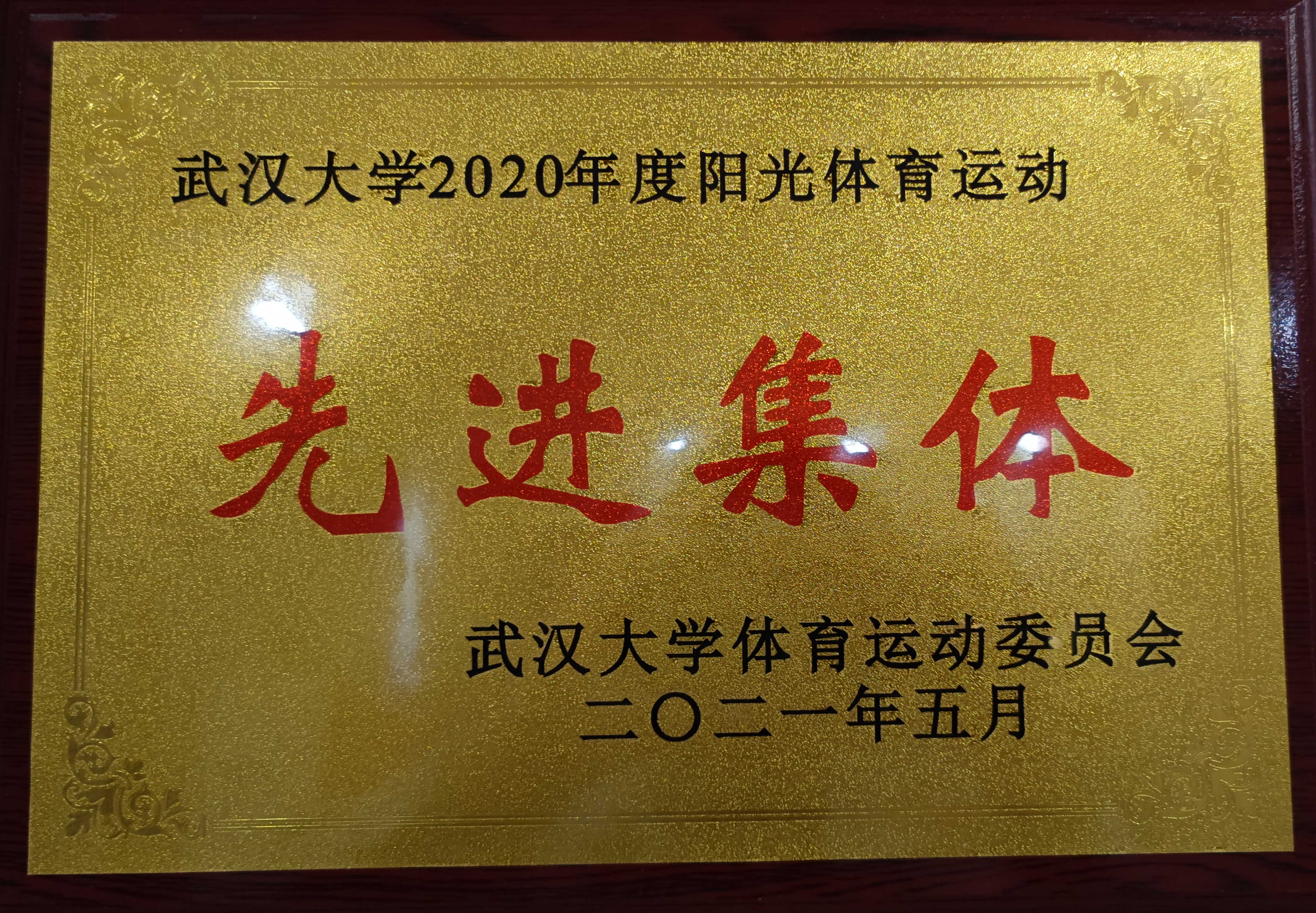 喜讯丨学院获评“437必赢会员中心2020年度阳光体育运动先进集体”