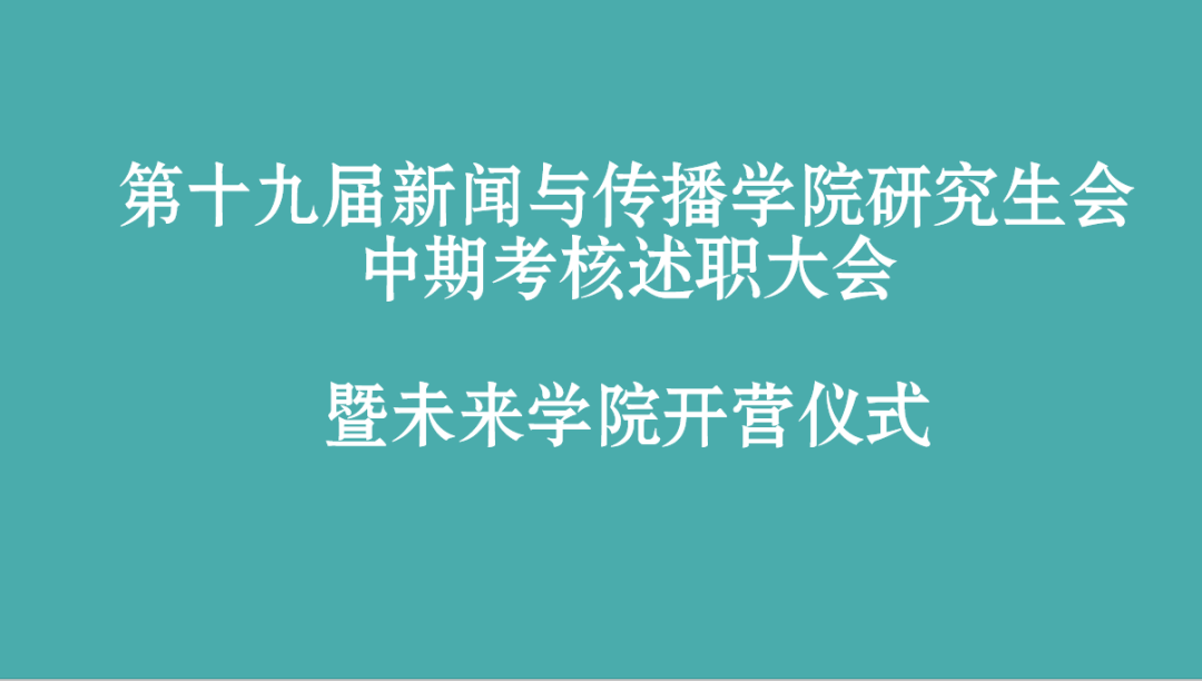 第十九届437必赢会员中心研究生会部门中期述职总结大会暨未来学院开营仪式顺利举办